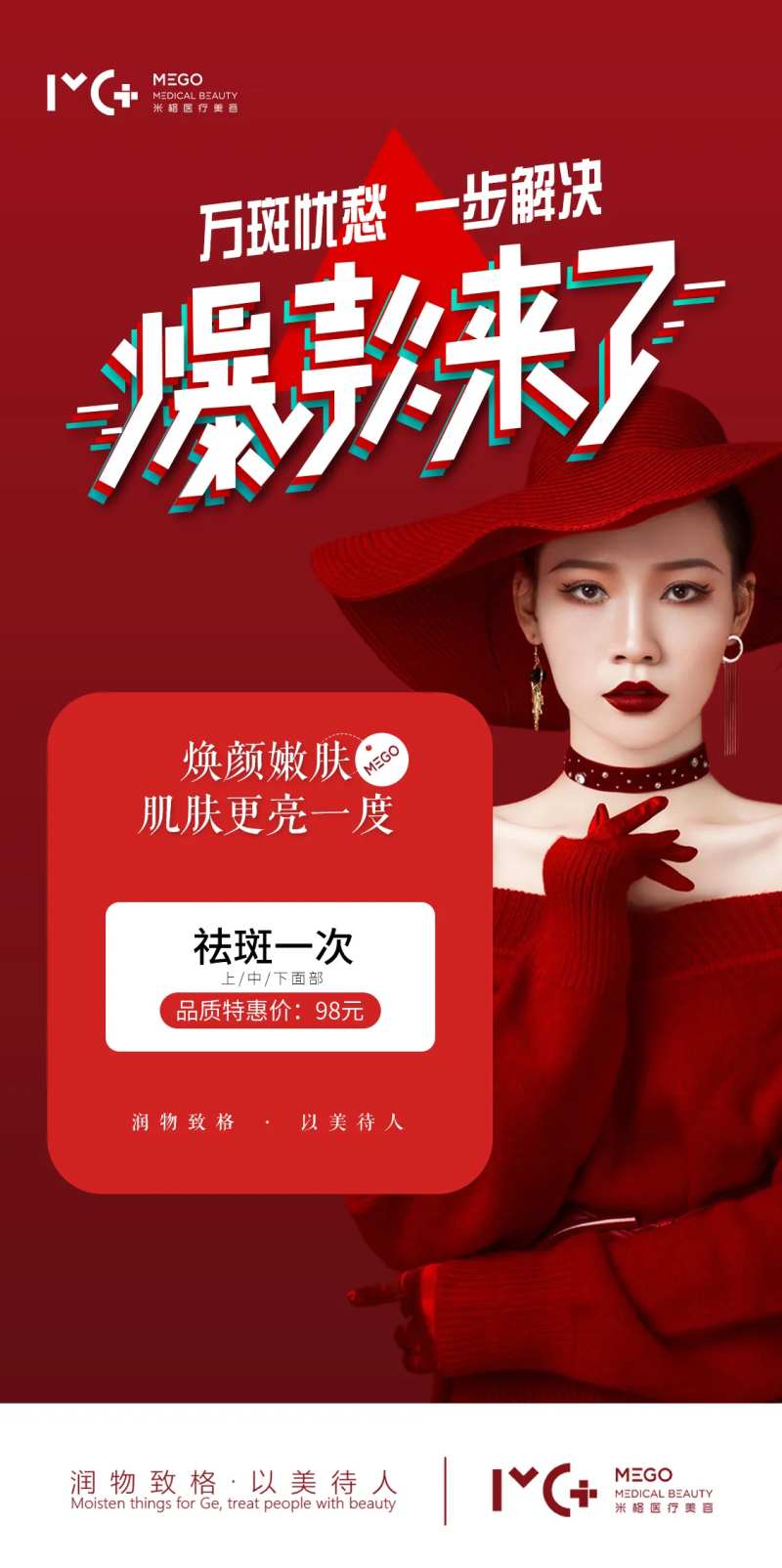 医美祛斑海报-采灵感-cailinggan.com