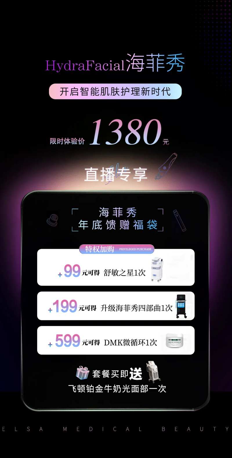 海菲秀医美轻奢直播活动海报-采灵感-cailinggan.com