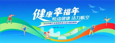 中航工业活力健身展演插画展板-采灵感-https://www.cailinggan.com/