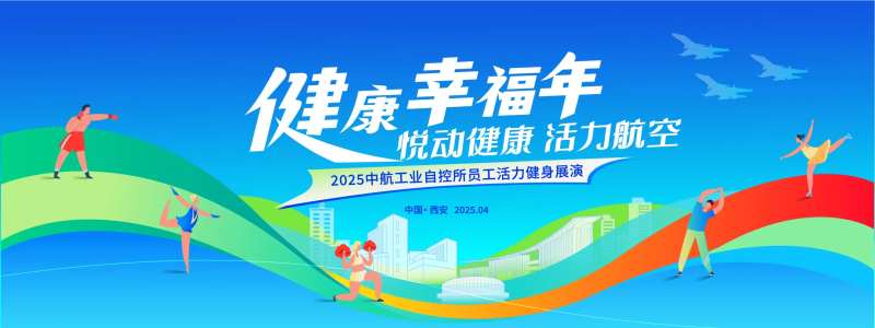 中航工业活力健身展演插画展板-采灵感-cailinggan.com