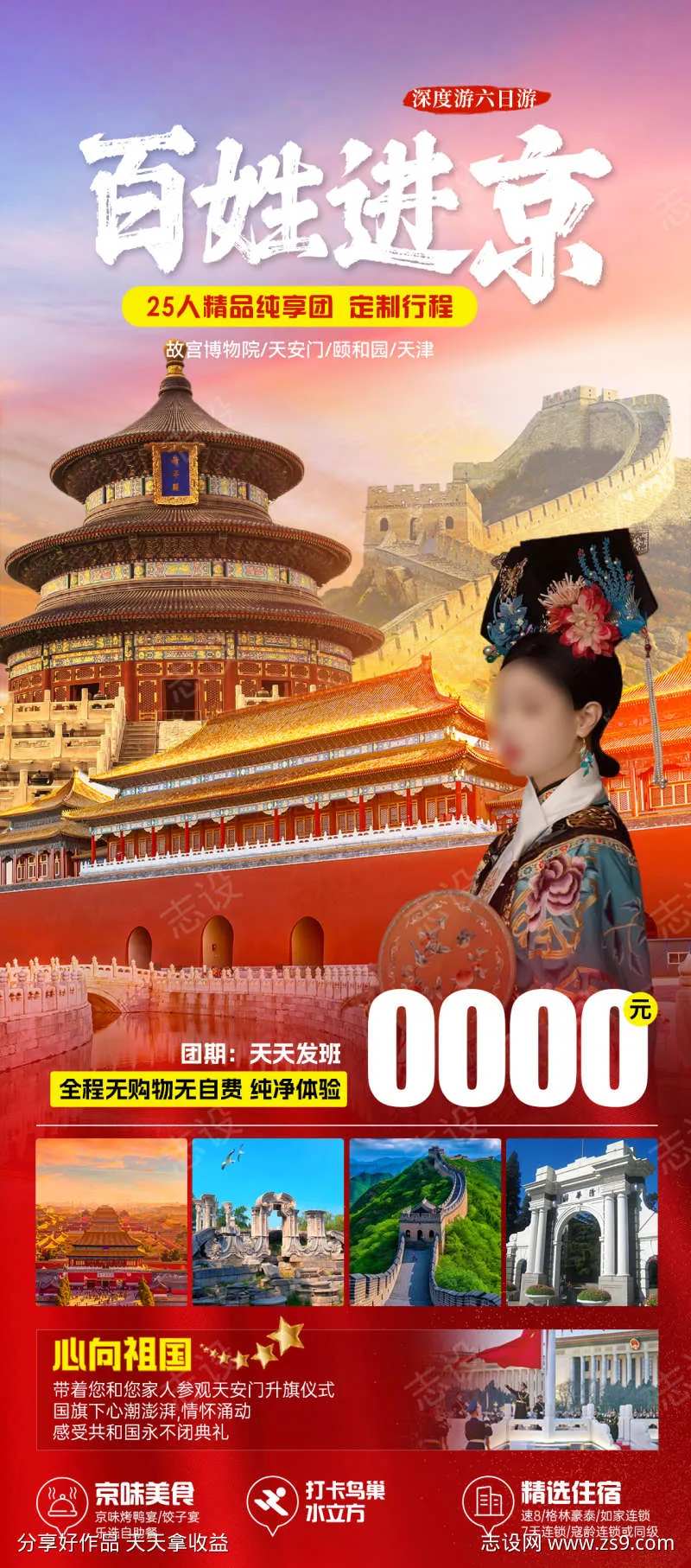 百姓进京旅游海报                                                                                                                                                                                                -采灵感-cailinggan.com