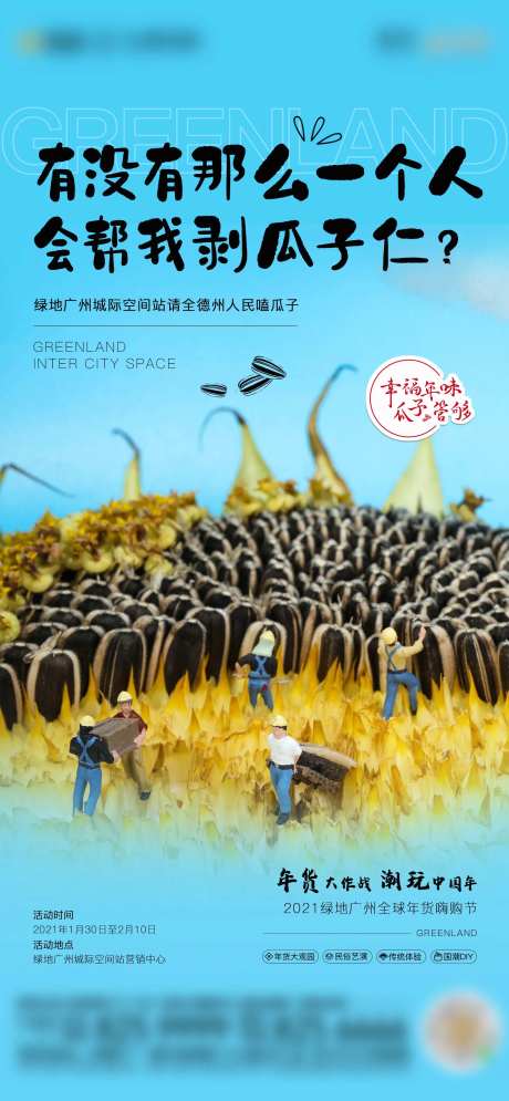 送瓜子活动海报-采灵感-https://www.cailinggan.com/