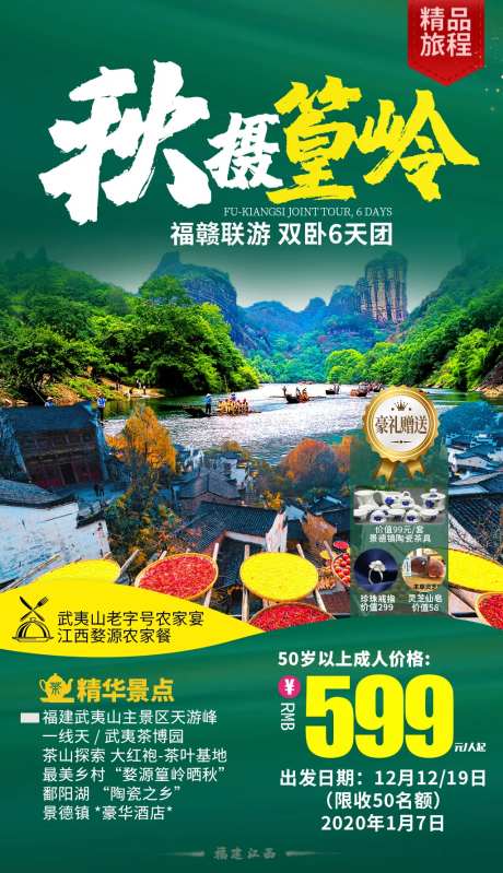 江西福建篁岭晒秋旅游海报-采灵感-https://www.cailinggan.com/