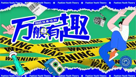 地产商业潮趣活动主画面-采灵感-https://www.cailinggan.com/