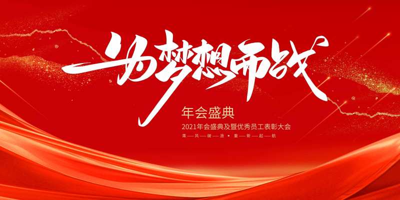 红色年会背景展板-采灵感-cailinggan.com