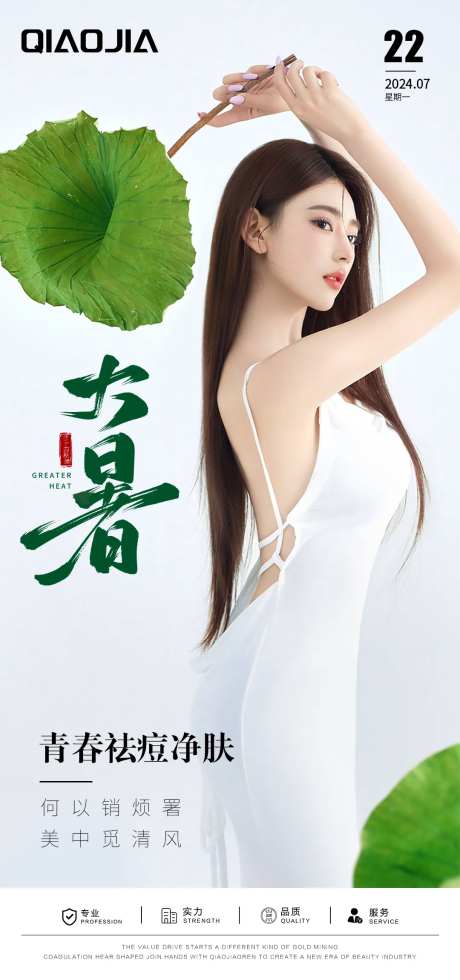 大暑医美节点图-采灵感-https://www.cailinggan.com/