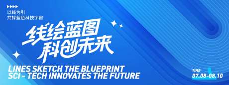 线绘蓝图科创未来活动背景板-采灵感-https://www.cailinggan.com/