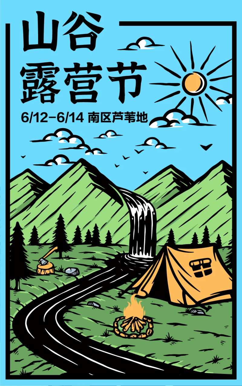 山谷露营节插画海报-采灵感-cailinggan.com