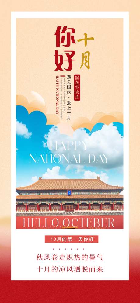 十月你好国庆节宣传海报-采灵感-https://www.cailinggan.com/