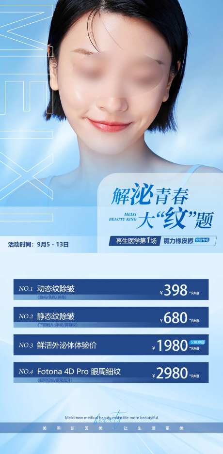 医美去皱除皱海报-采灵感-https://www.cailinggan.com/