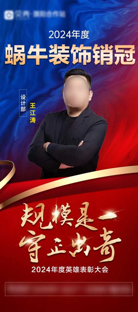 年会销冠个人标杆荣誉榜人物海报-采灵感-https://www.cailinggan.com/