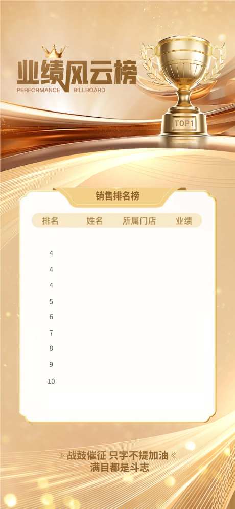 销冠风云榜海报-采灵感-https://www.cailinggan.com/