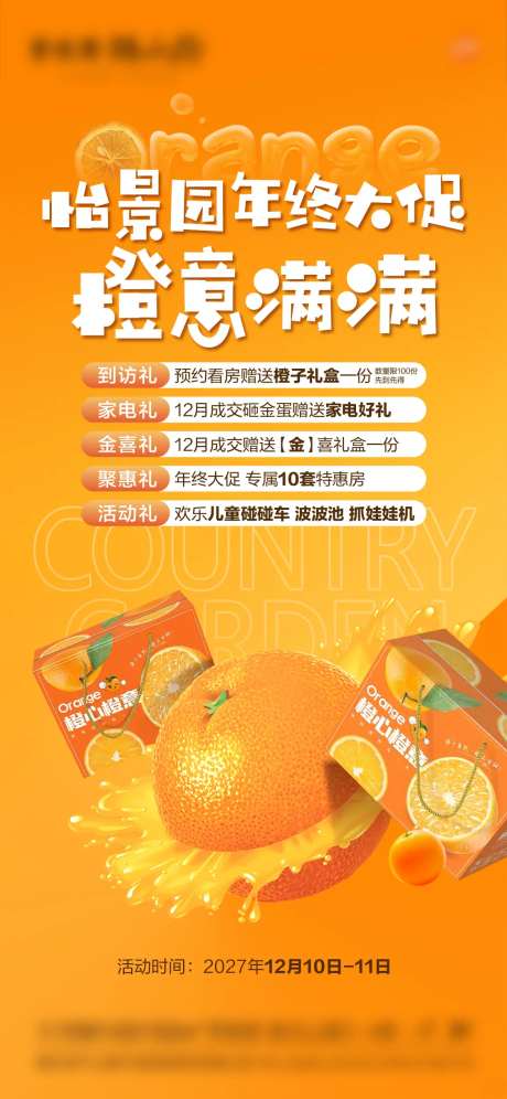 送橙子暖场活动海报-采灵感-https://www.cailinggan.com/