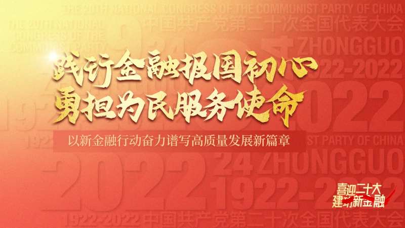 二十大新金融海报-采灵感-cailinggan.com