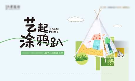 帐篷彩绘活动主画面-采灵感-https://www.cailinggan.com/