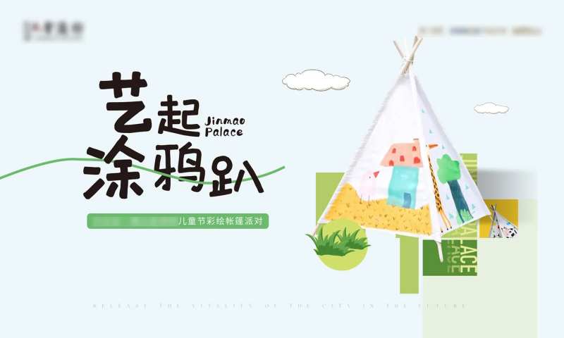 帐篷彩绘活动主画面-采灵感-cailinggan.com