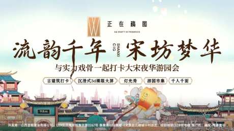 地产宋朝游园会展板-采灵感-https://www.cailinggan.com/