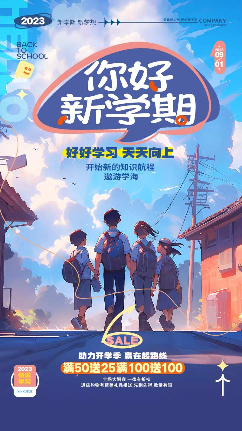新学期开学钜惠海报-采灵感-cailinggan.com