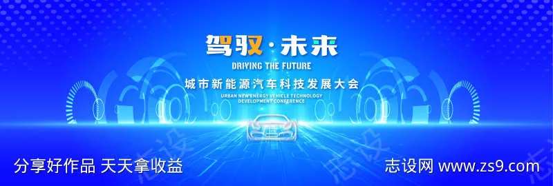 驾驭未来汽车活动背景-采灵感-cailinggan.com
