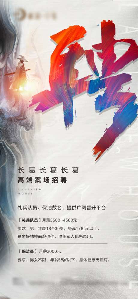 地产招聘海报-采灵感-cailinggan.com