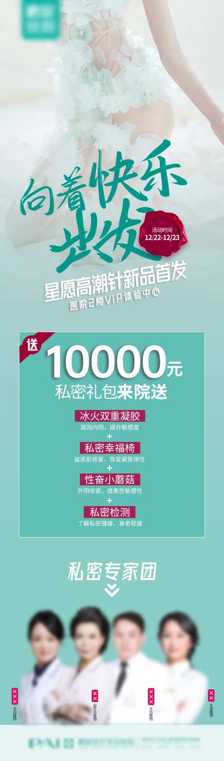 医美新品首发私密专场长图海报-采灵感-https://www.cailinggan.com/