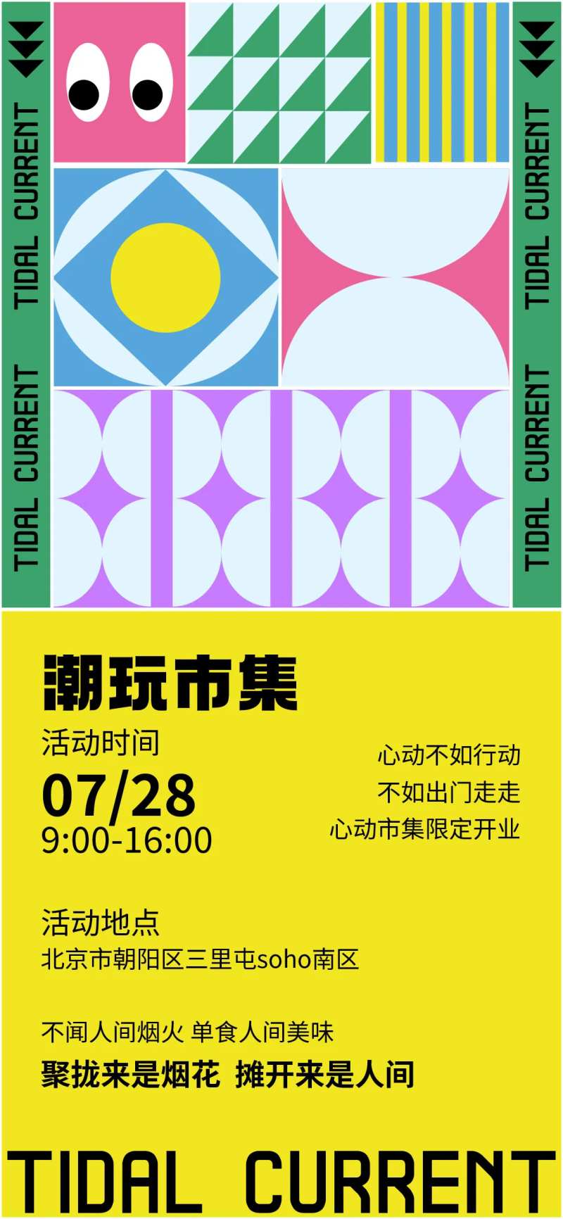 潮玩市集海报-采灵感-cailinggan.com
