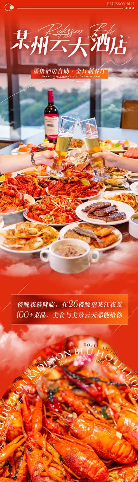 小龙虾美食餐饮酒店自助餐长图海报-采灵感-https://www.cailinggan.com/