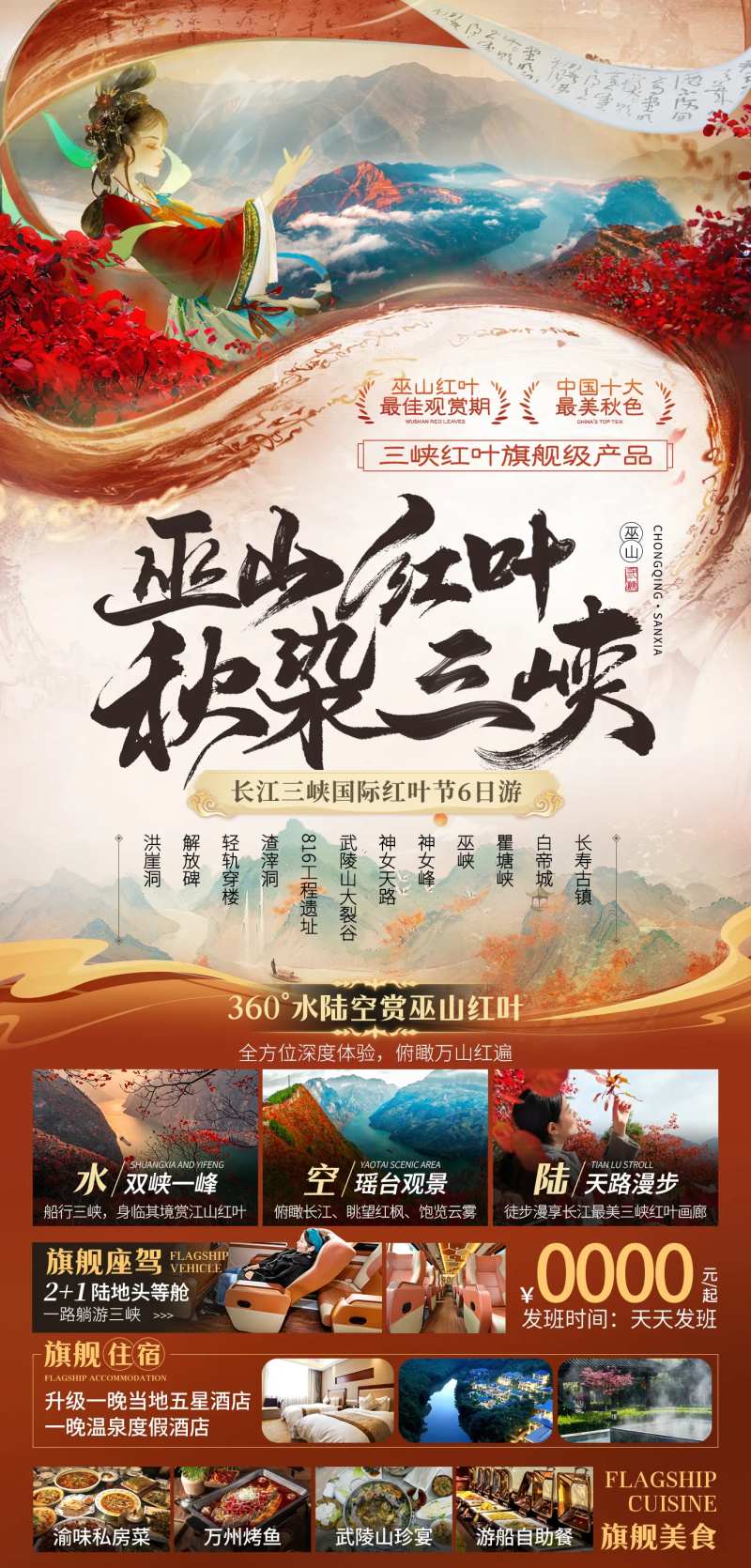 巫山红叶秋染三峡旅游海报-采灵感-cailinggan.com