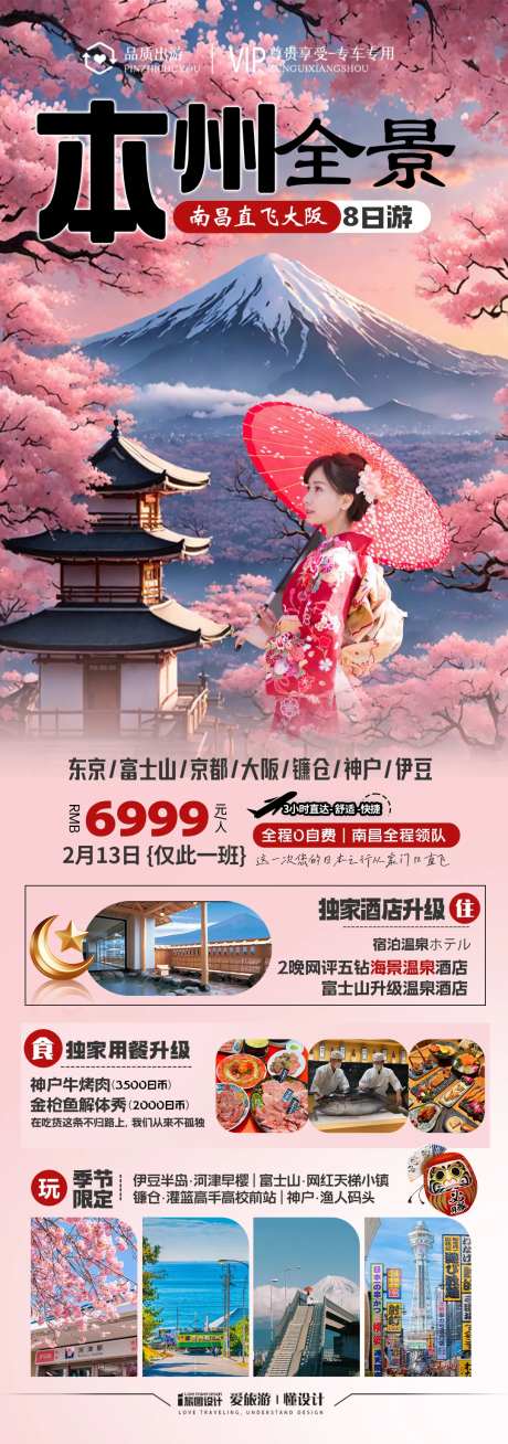 日本樱花季春天旅游海报-采灵感-https://www.cailinggan.com/