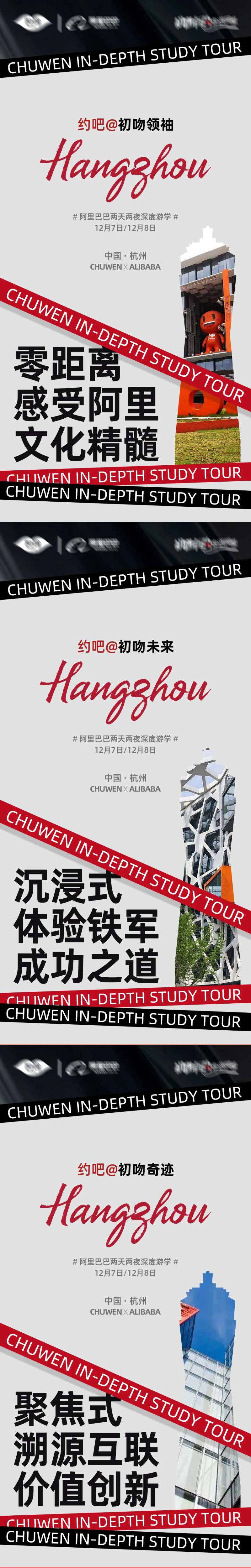 微商阿里游学宣传系列海报-采灵感-cailinggan.com