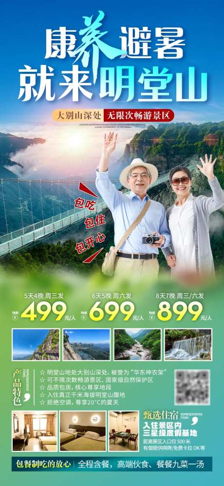 明堂山避暑自驾旅游海报-采灵感-https://www.cailinggan.com/