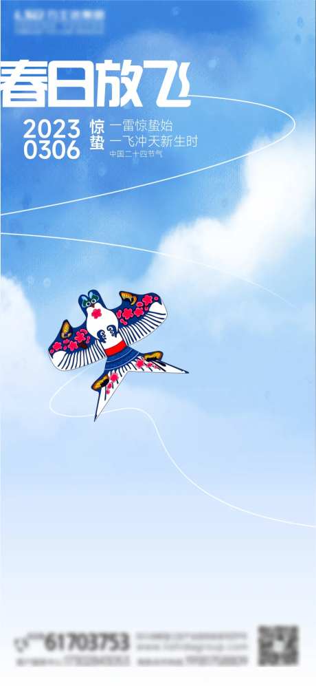 蓝天白云放风筝惊蛰海报-采灵感-https://www.cailinggan.com/