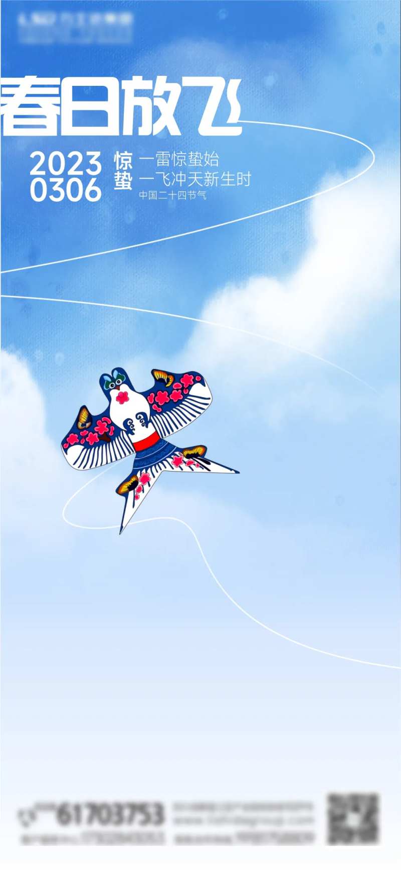 蓝天白云放风筝惊蛰海报-采灵感-cailinggan.com
