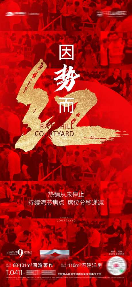 房地产热销红盘持续热销人潮人海海报-采灵感-https://www.cailinggan.com/