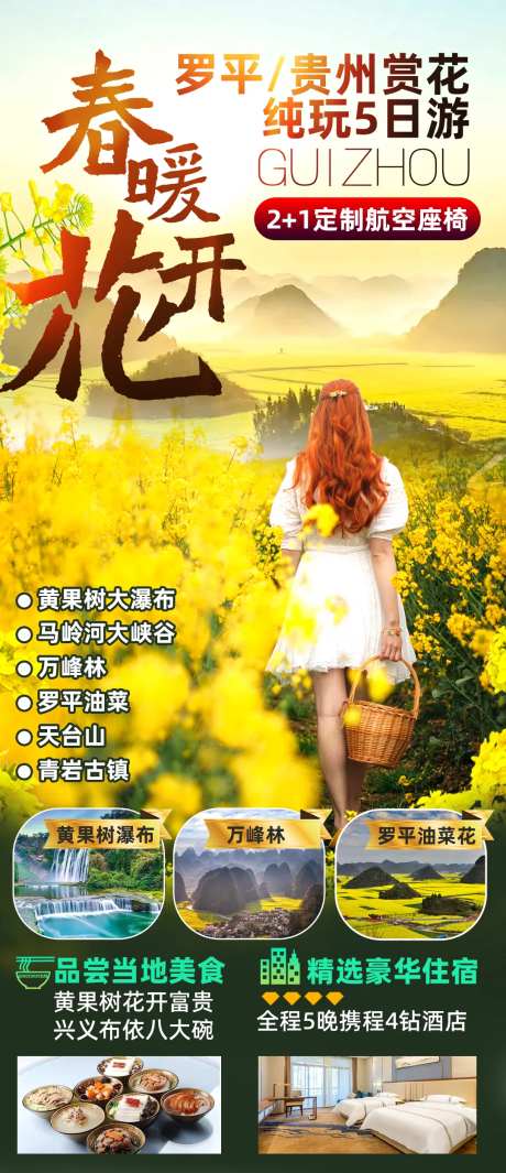罗平油菜花贵州旅游海报-采灵感-https://www.cailinggan.com/
