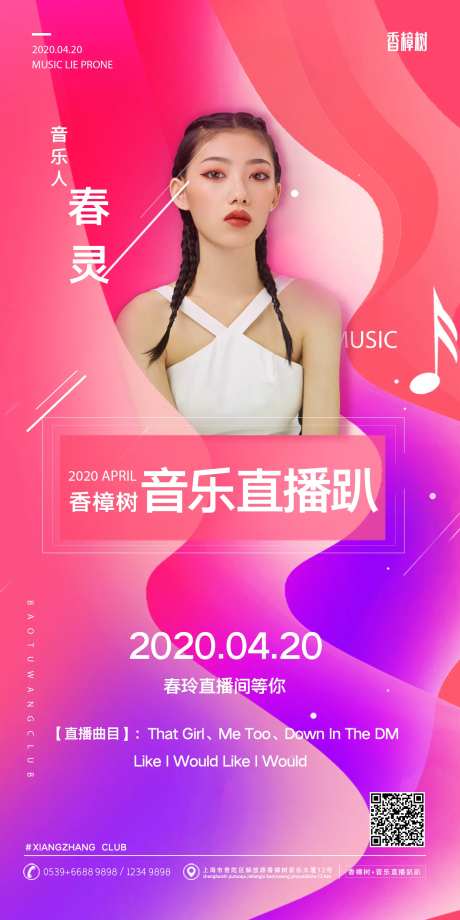 彩色炫酷时尚音乐娱乐直播海报-采灵感-https://www.cailinggan.com/