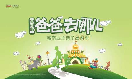 亲子出游季地产暖场活动展板背景板-采灵感-https://www.cailinggan.com/
