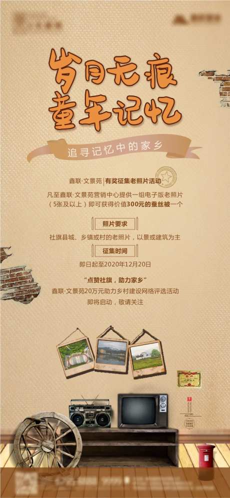 地产活动老照片征集追忆童年单图-采灵感-https://www.cailinggan.com/