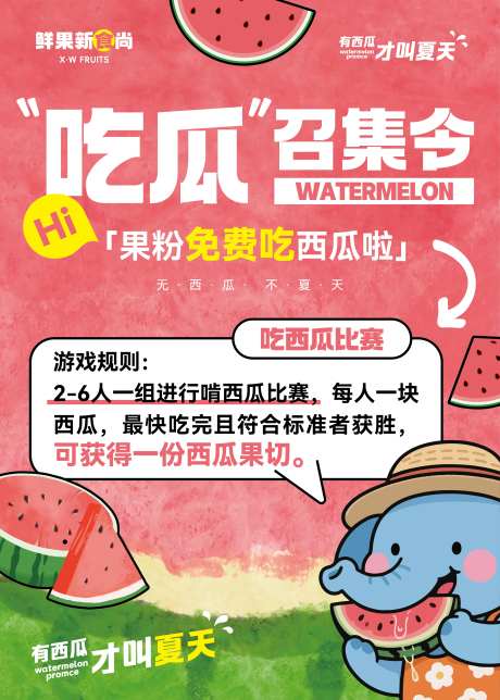 水果店夏日吃西瓜比赛活动海报-采灵感-https://www.cailinggan.com/