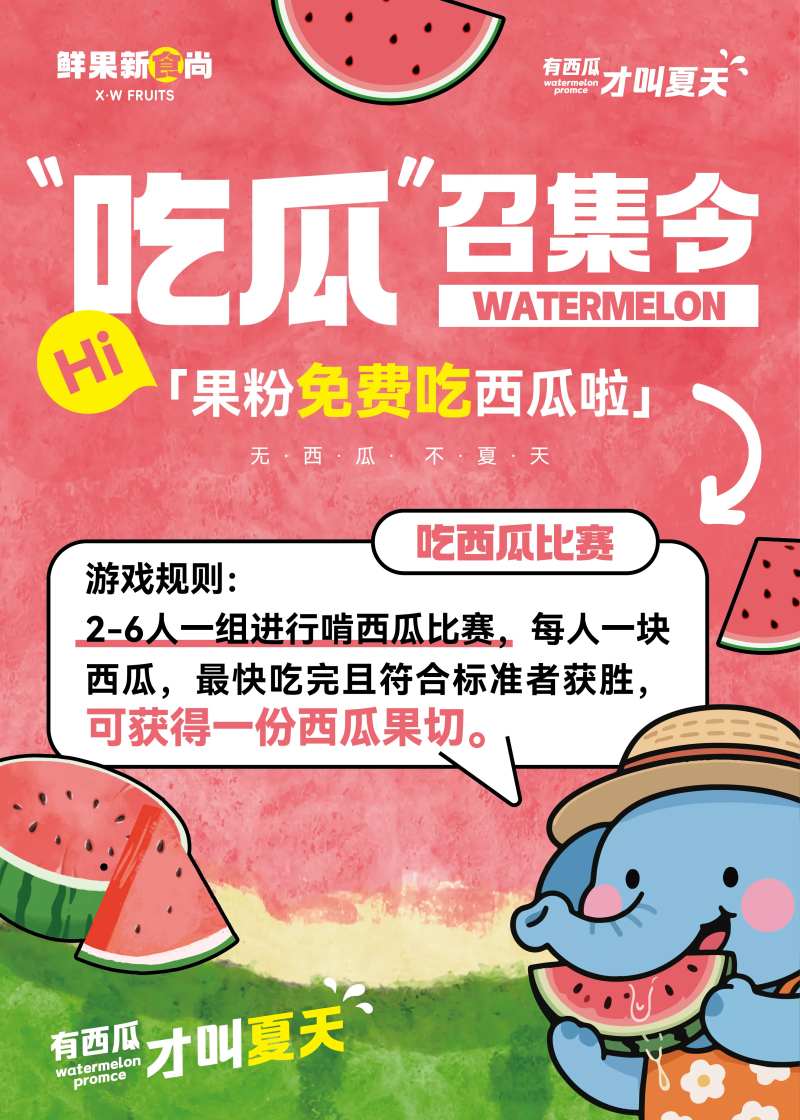 水果店夏日吃西瓜比赛活动海报-采灵感-cailinggan.com