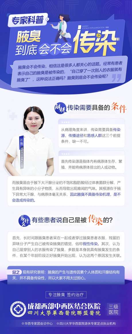 腋臭会传染专家科普海报-采灵感-https://www.cailinggan.com/