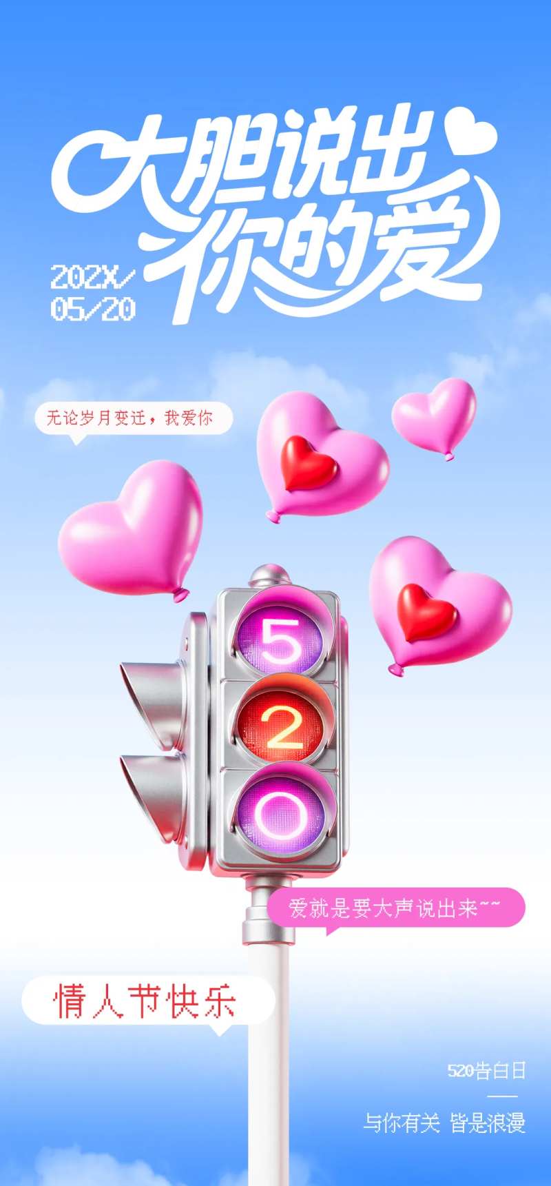 520情人节路灯气球主题海报-采灵感-cailinggan.com