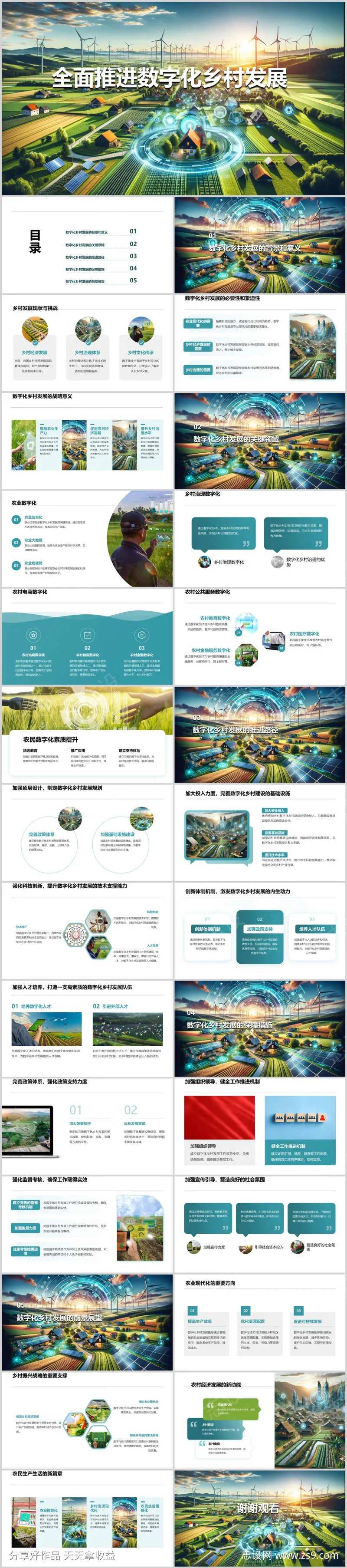 全面推进数字化乡村发展PPT-采灵感-cailinggan.com