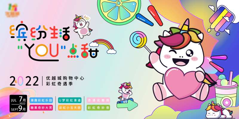 地产彩虹小白马缤纷夏日周末活动展板-采灵感-cailinggan.com