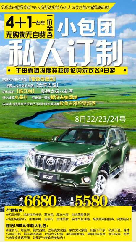 私人订制小包团旅游海报-采灵感-https://www.cailinggan.com/