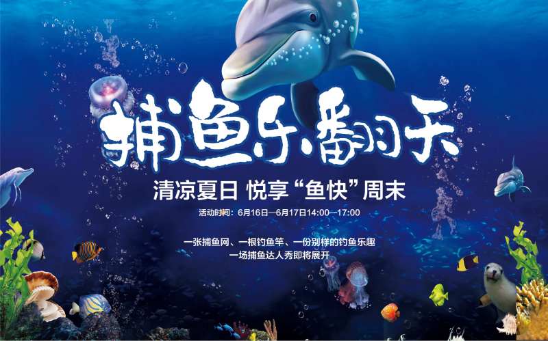 海底世界捕鱼达人海洋活动背景板-采灵感-cailinggan.com
