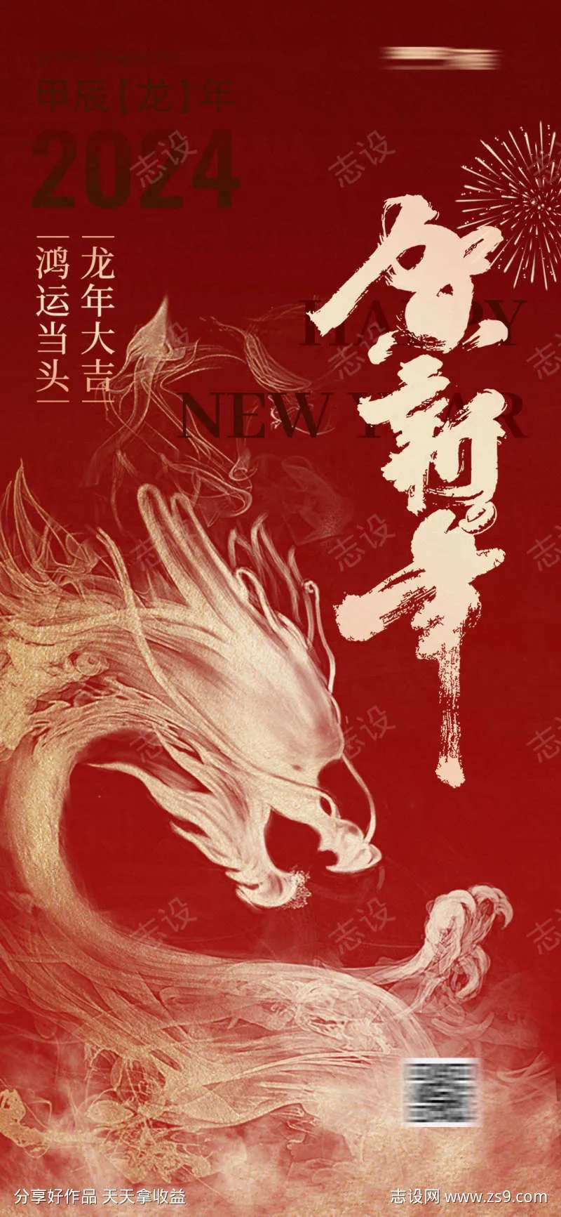 龙年贺新年海报-采灵感-cailinggan.com