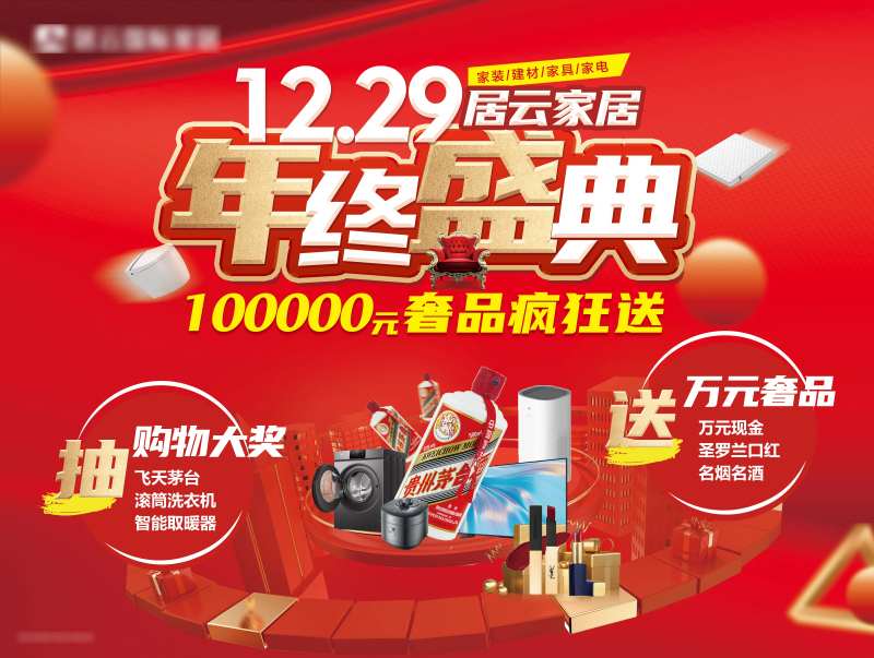 家居商场跨年年终盛典活动展板-采灵感-cailinggan.com