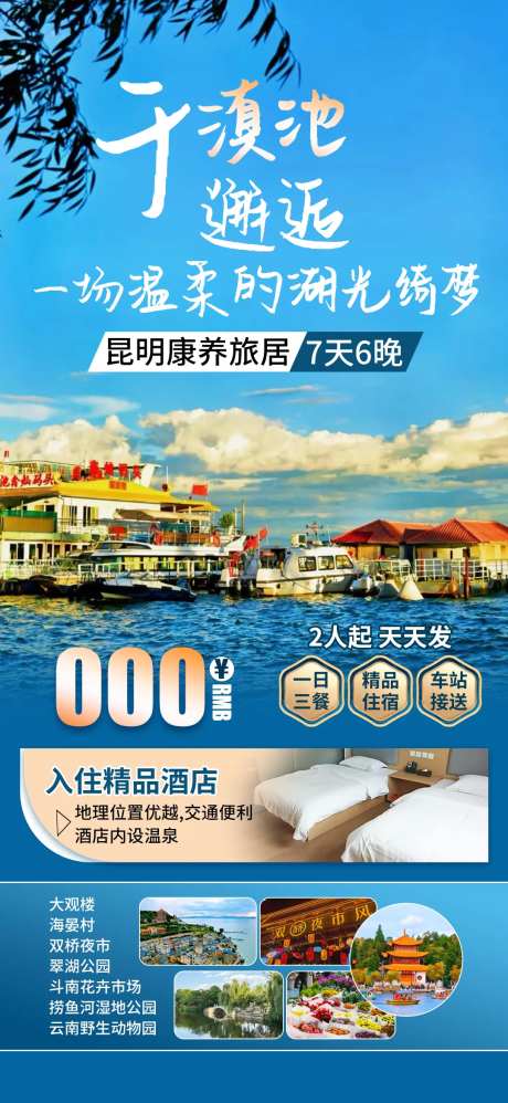 昆明滇池旅游朋友圈海报-采灵感-https://www.cailinggan.com/