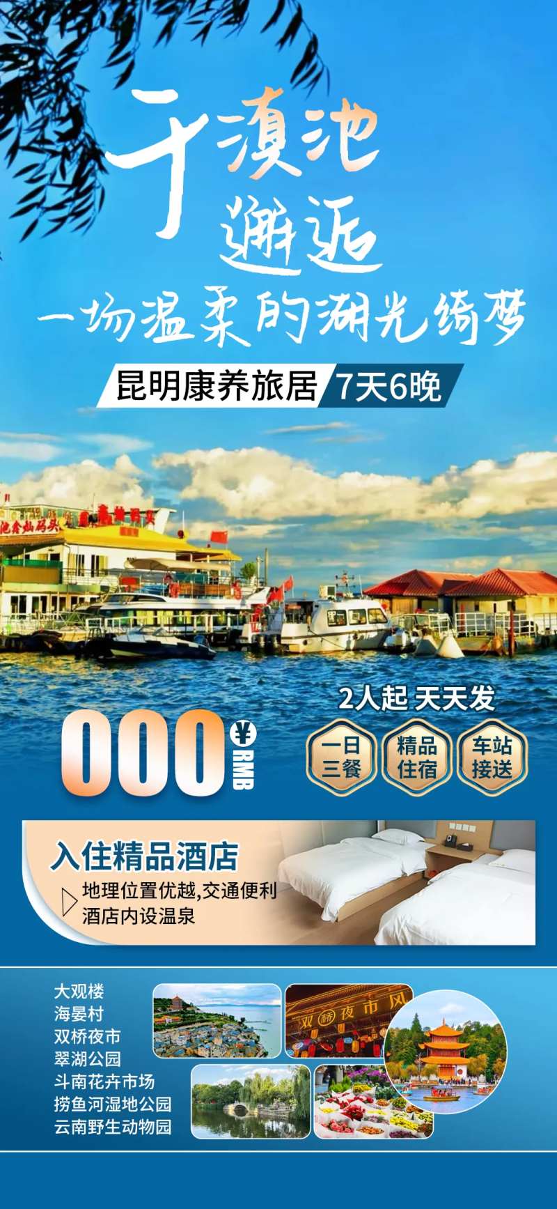 昆明滇池旅游朋友圈海报-采灵感-cailinggan.com